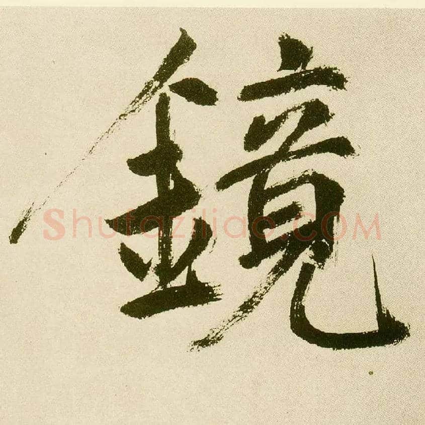 镜毛笔楷书写法,摘自元鲜于枢麻徵君透光古镜歌
