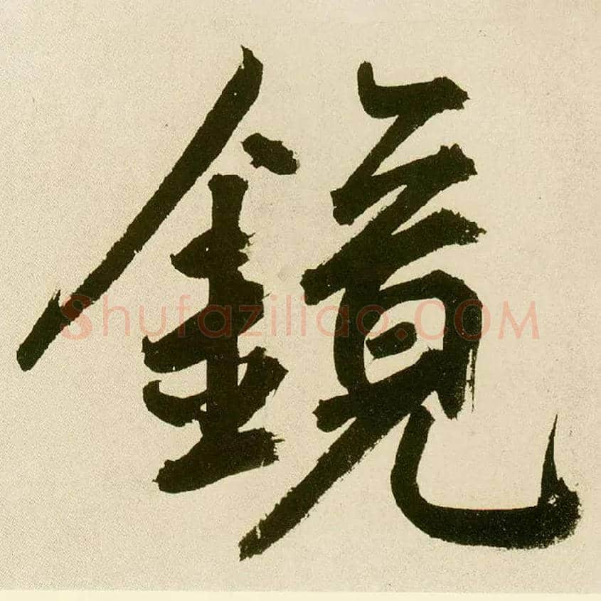 镜毛笔楷书写法,摘自元鲜于枢麻徵君透光古镜歌