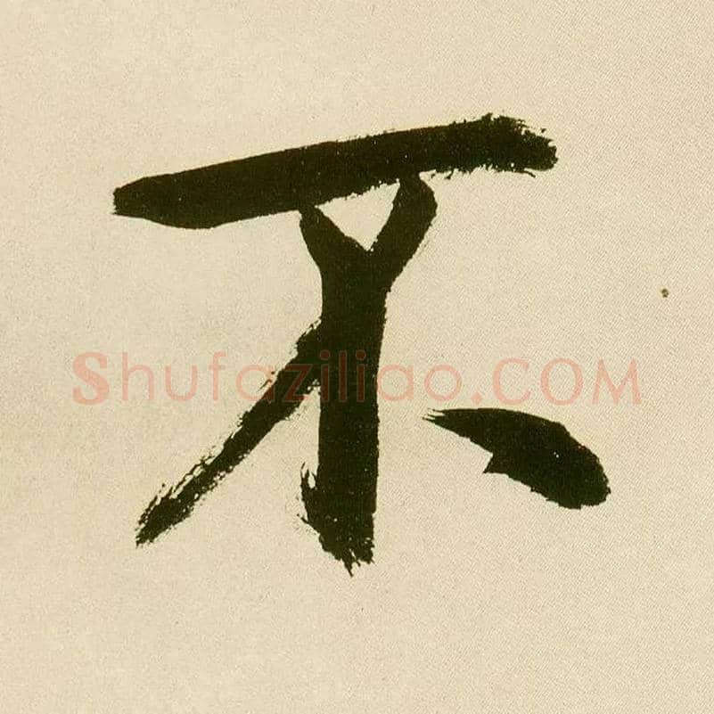 不毛笔楷书写法,摘自元鲜于枢麻徵君透光古镜歌