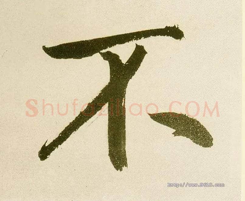 不毛笔楷书写法,摘自元鲜于枢麻徵君透光古镜歌