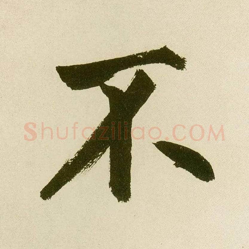 不毛笔楷书写法,摘自元鲜于枢麻徵君透光古镜歌