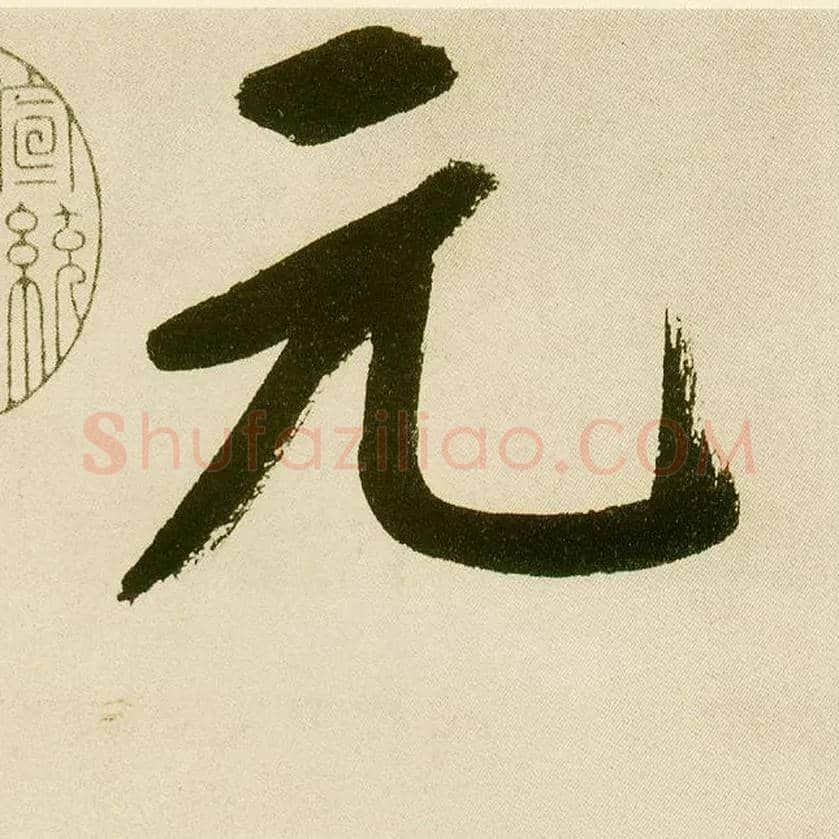 元毛笔楷书写法,摘自元鲜于枢麻徵君透光古镜歌