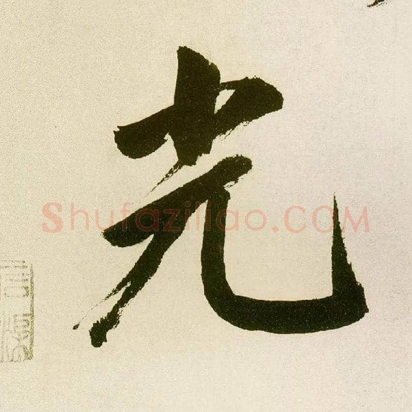 光毛笔楷书写法,摘自元鲜于枢麻徵君透光古镜歌