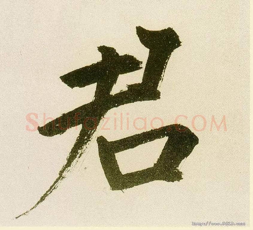 君毛笔楷书写法,摘自元鲜于枢麻徵君透光古镜歌