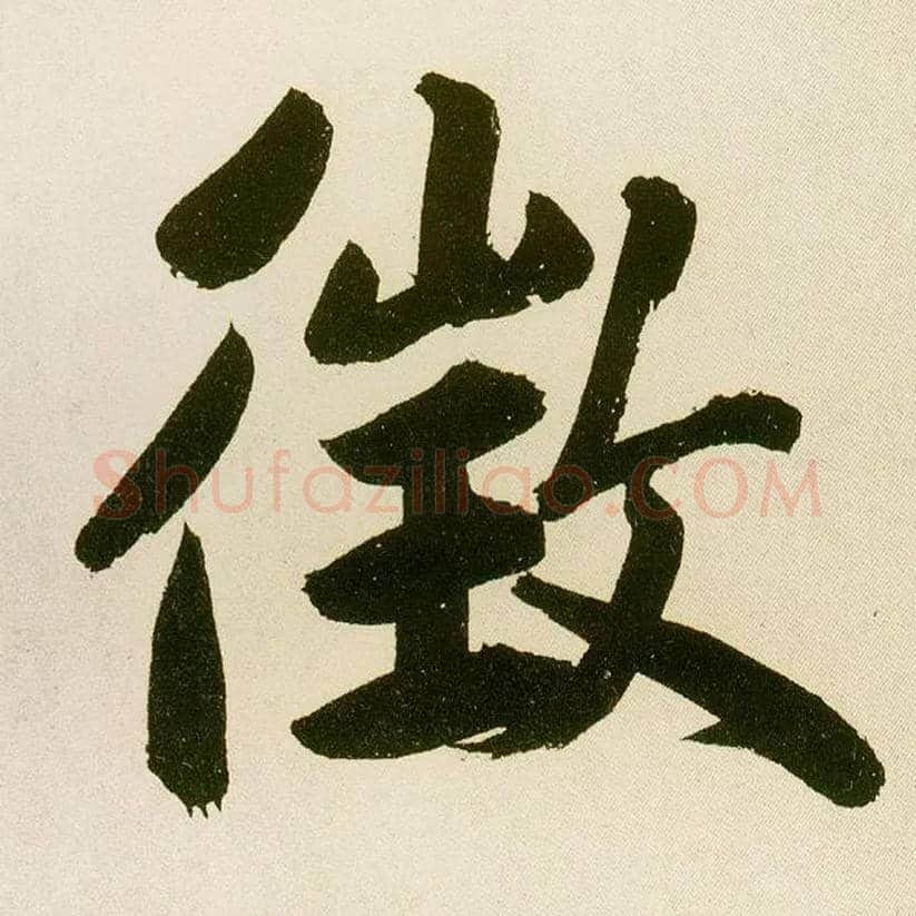 徵毛笔楷书写法,摘自元鲜于枢麻徵君透光古镜歌