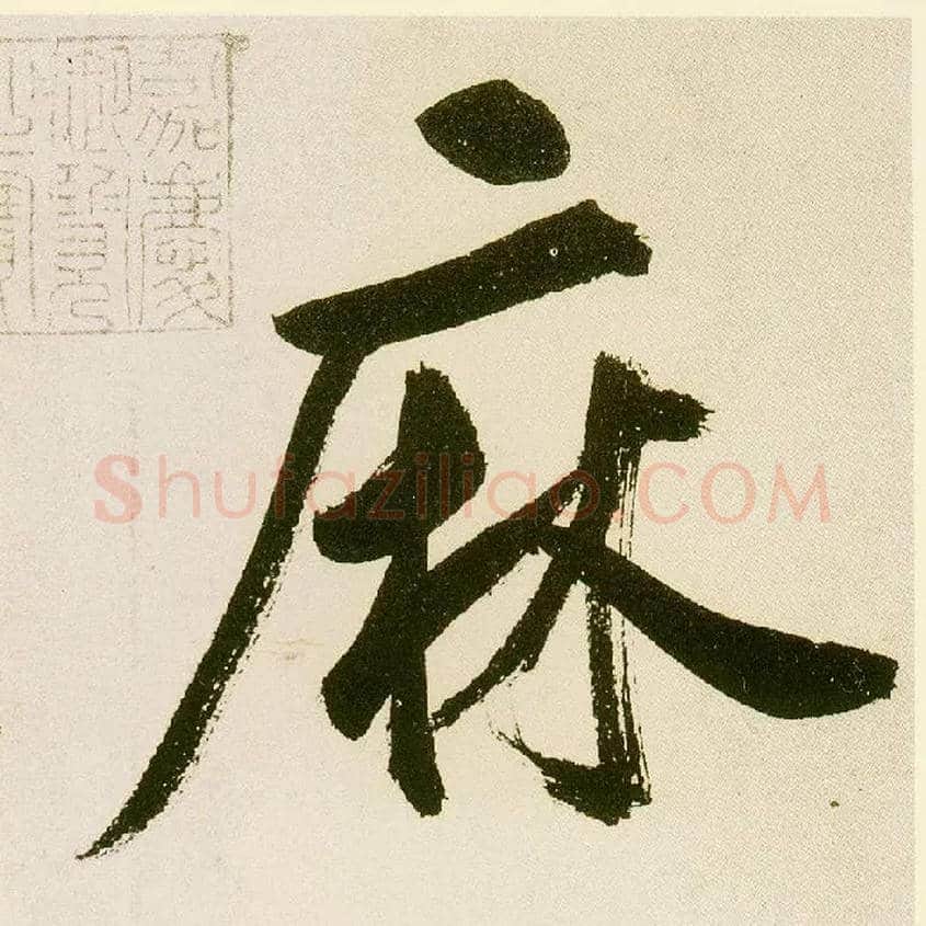 麻毛笔楷书写法,摘自元鲜于枢麻徵君透光古镜歌