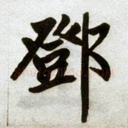 鄧毛笔楷书写法,摘自元赵孟頫杭州福神观记