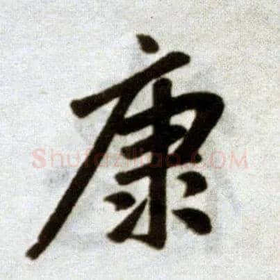 康毛笔楷书写法,摘自元赵孟頫杭州福神观记