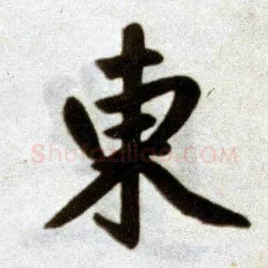 東毛笔楷书写法,摘自元赵孟頫杭州福神观记