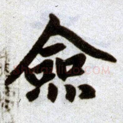 佥毛笔楷书写法,摘自元赵孟頫杭州福神观记