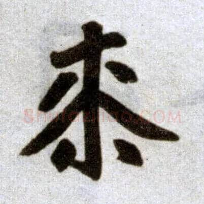 桼毛笔楷书写法,摘自元赵孟頫杭州福神观记