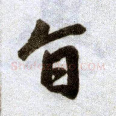 旨毛笔楷书写法,摘自元赵孟頫杭州福神观记