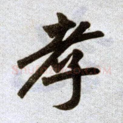 孝毛笔楷书写法,摘自元赵孟頫杭州福神观记
