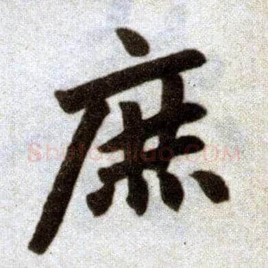 庶毛笔楷书写法,摘自元赵孟頫杭州福神观记