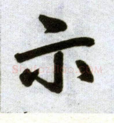 示毛笔楷书写法,摘自元赵孟頫杭州福神观记