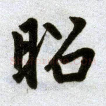 昭毛笔楷书写法,摘自元赵孟頫杭州福神观记