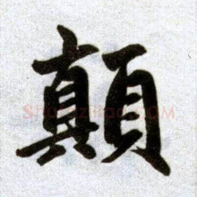 颠毛笔楷书写法,摘自元赵孟頫杭州福神观记