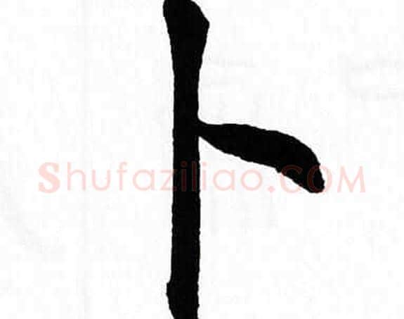 卜字翁闿运毛笔楷书书法写法,摘自翁闿运毛笔楷书书法作品