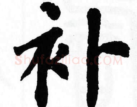 补字翁闿运毛笔楷书书法写法,摘自翁闿运毛笔楷书书法作品
