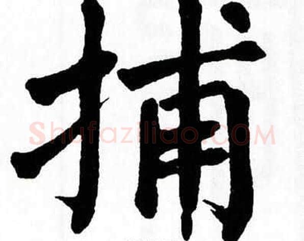 捕字翁闿运毛笔楷书书法写法,摘自翁闿运毛笔楷书书法作品
