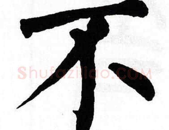 不字翁闿运毛笔楷书书法写法,摘自翁闿运毛笔楷书书法作品