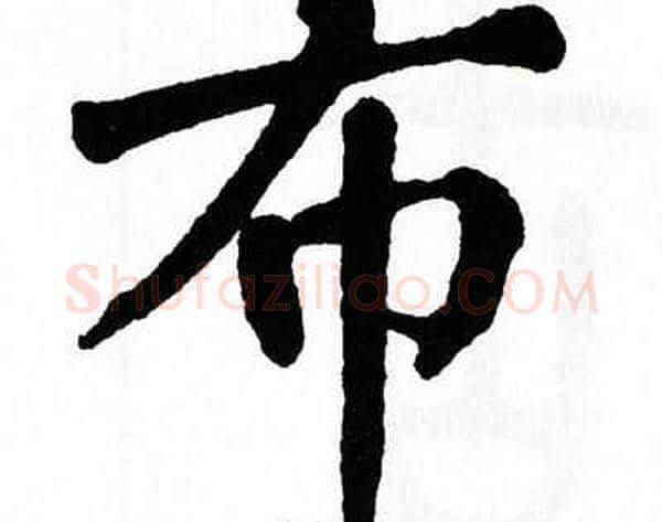 布字翁闿运毛笔楷书书法写法,摘自翁闿运毛笔楷书书法作品