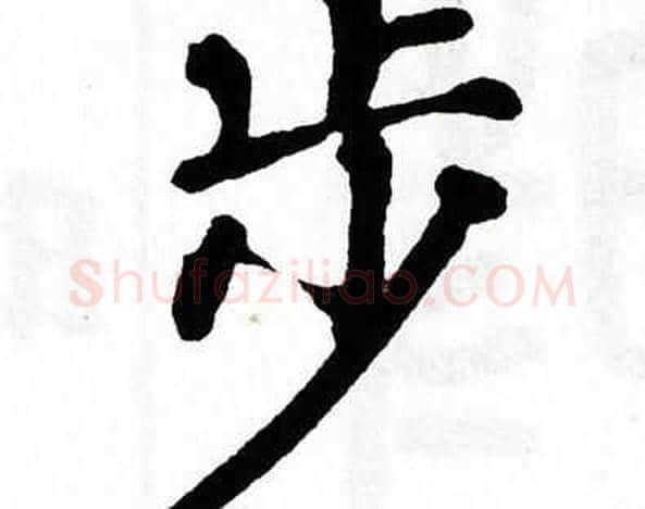 步字翁闿运毛笔楷书书法写法,摘自翁闿运毛笔楷书书法作品