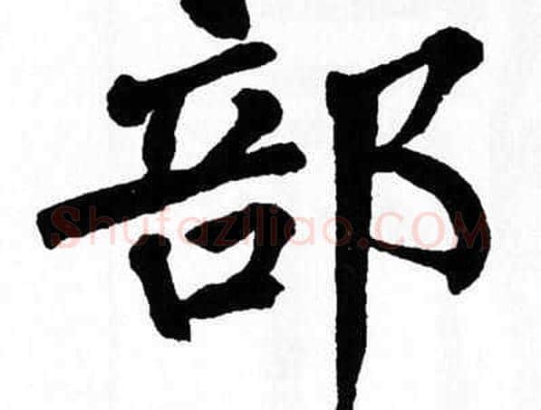 部字翁闿运毛笔楷书书法写法,摘自翁闿运毛笔楷书书法作品