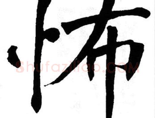 怖字翁闿运毛笔楷书书法写法,摘自翁闿运毛笔楷书书法作品
