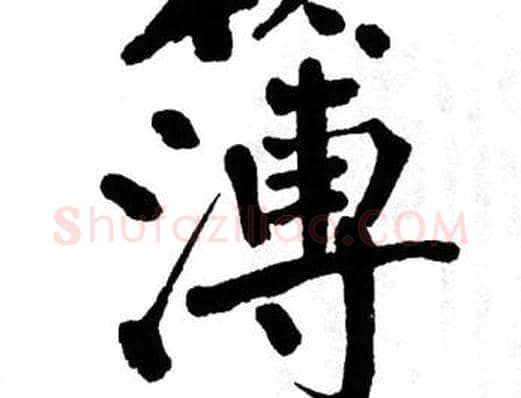 簿字翁闿运毛笔楷书书法写法,摘自翁闿运毛笔楷书书法作品