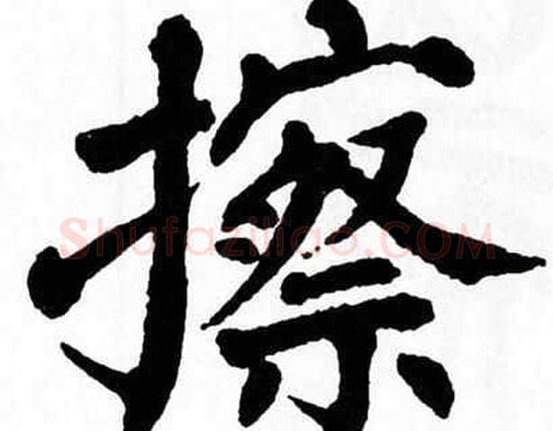 擦字翁闿运毛笔楷书书法写法,摘自翁闿运毛笔楷书书法作品