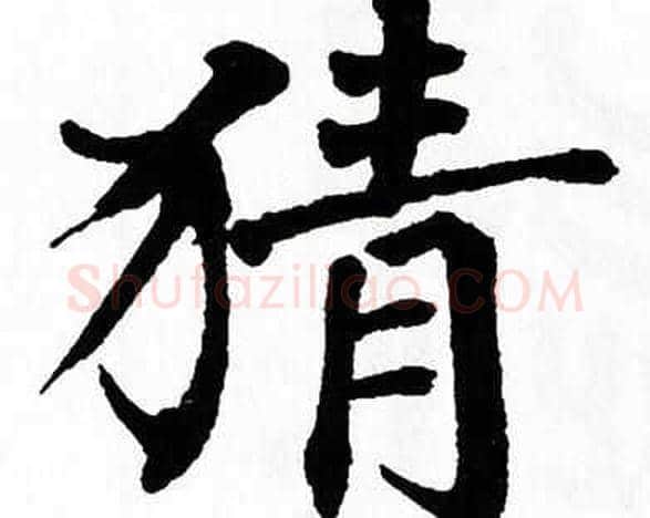 猜字翁闿运毛笔楷书书法写法,摘自翁闿运毛笔楷书书法作品