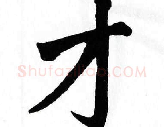 才字翁闿运毛笔楷书书法写法,摘自翁闿运毛笔楷书书法作品