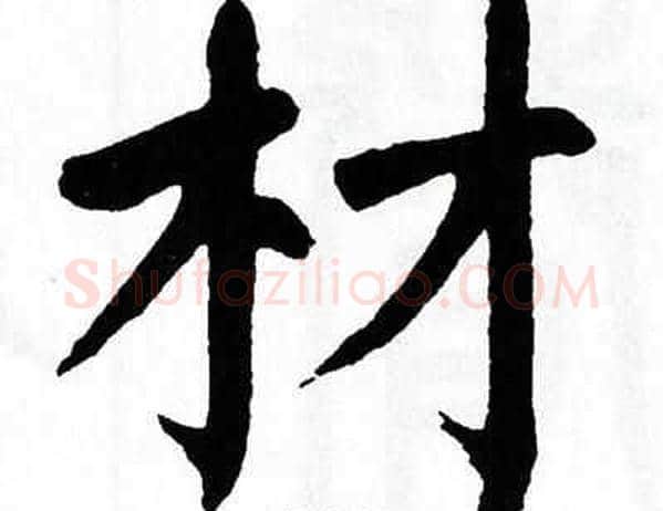 材字翁闿运毛笔楷书书法写法,摘自翁闿运毛笔楷书书法作品