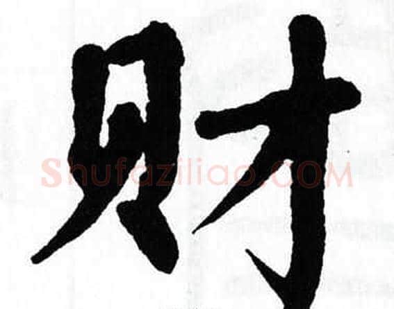 财字翁闿运毛笔楷书书法写法,摘自翁闿运毛笔楷书书法作品