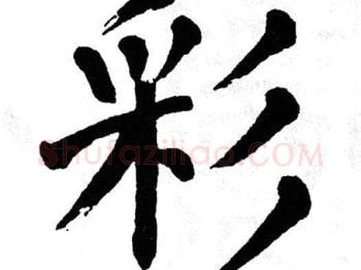 彩字翁闿运毛笔楷书书法写法,摘自翁闿运毛笔楷书书法作品