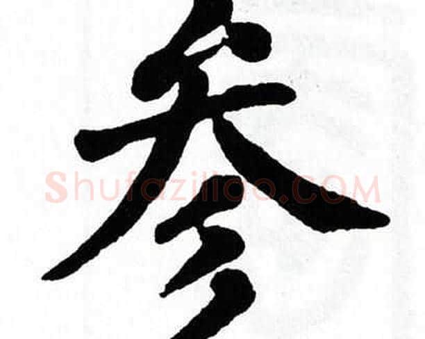 参字翁闿运毛笔楷书书法写法,摘自翁闿运毛笔楷书书法作品