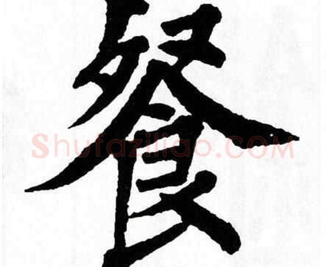 餐字翁闿运毛笔楷书书法写法,摘自翁闿运毛笔楷书书法作品