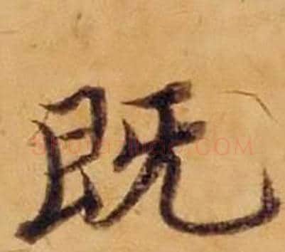 既字沈度毛笔楷书书法写法,摘自敬斋箴