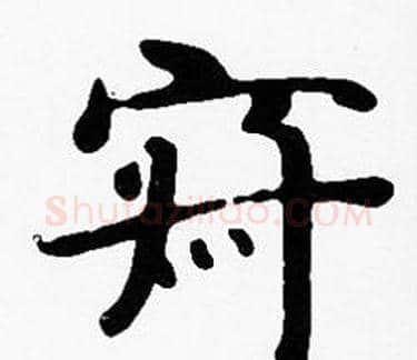 寂字沈度毛笔楷书书法写法,摘自沈度毛笔楷书书法作品