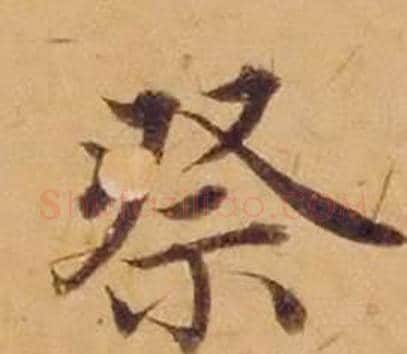 祭字沈度毛笔楷书书法写法,摘自敬斋箴
