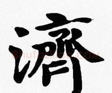 濟字沈度毛笔楷书书法写法,摘自沈度毛笔楷书书法作品