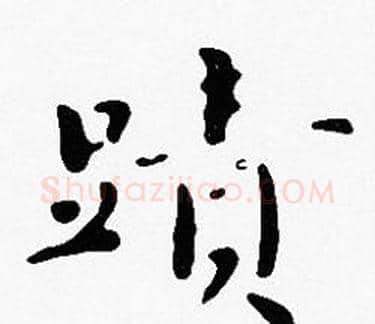蹟字沈度毛笔楷书书法写法,摘自沈度毛笔楷书书法作品