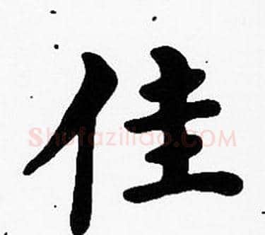 佳字沈度毛笔楷书书法写法,摘自沈度毛笔楷书书法作品