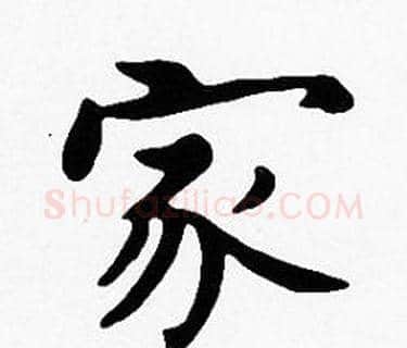 家字沈度毛笔楷书书法写法,摘自沈度毛笔楷书书法作品