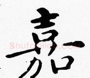 嘉字沈度毛笔楷书书法写法,摘自沈度毛笔楷书书法作品