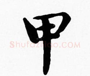 甲字沈度毛笔楷书书法写法,摘自沈度毛笔楷书书法作品