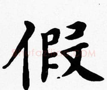 假字沈度毛笔楷书书法写法,摘自沈度毛笔楷书书法作品