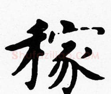 稼字沈度毛笔楷书书法写法,摘自沈度毛笔楷书书法作品