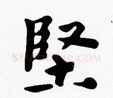 堅字沈度毛笔楷书书法写法,摘自沈度毛笔楷书书法作品